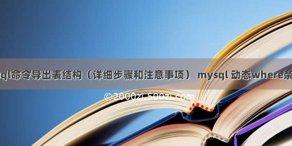 如何使用mysql命令导出表结构（详细步骤和注意事项） mysql 动态where条件查询语句吗