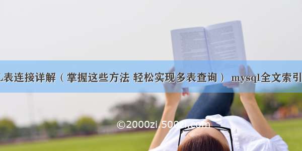 MySQL表连接详解（掌握这些方法 轻松实现多表查询） mysql全文索引sphinx