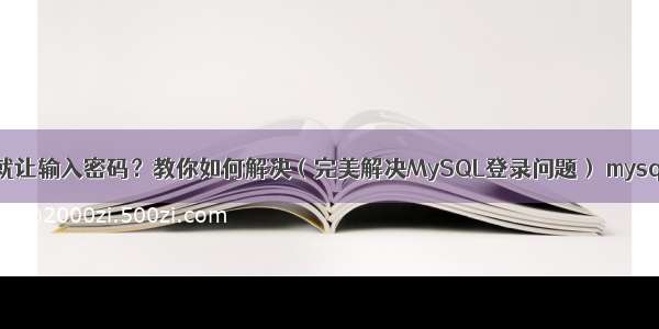 MySQL已进入就让输入密码？教你如何解决（完美解决MySQL登录问题） mysql有非聚集索引