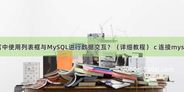如何在易语言中使用列表框与MySQL进行数据交互？（详细教程） c 连接mysql数据库示例