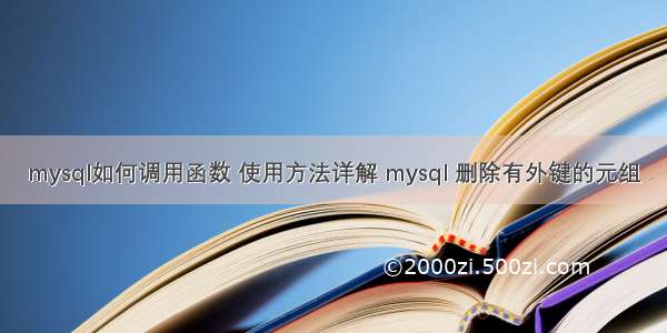 mysql如何调用函数 使用方法详解 mysql 删除有外键的元组