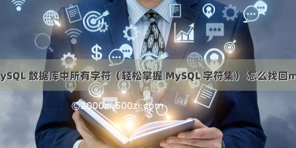 如何查看 MySQL 数据库中所有字符（轻松掌握 MySQL 字符集） 怎么找回mysql的密码