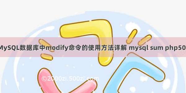 MySQL数据库中modify命令的使用方法详解 mysql sum php500