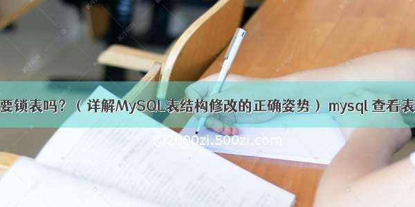 MySQL增加字段要锁表吗？（详解MySQL表结构修改的正确姿势） mysql 查看表数据条数据类型