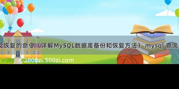 MySQL备份及恢复的命令（详解MySQL数据库备份和恢复方法） mysql 查询失败 日志文件