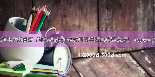 MySQL语句时间戳字段类型（详解MySQL中时间戳类型的使用方法） mysql 连表查询 别名