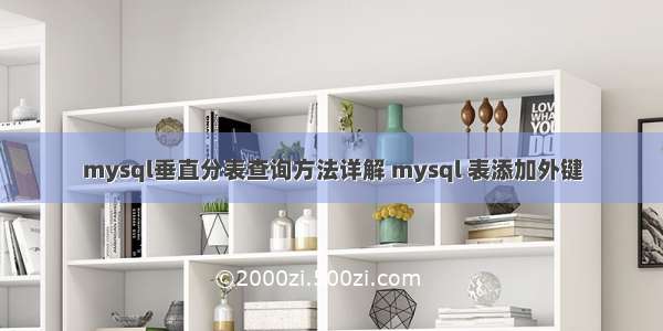 mysql垂直分表查询方法详解 mysql 表添加外键