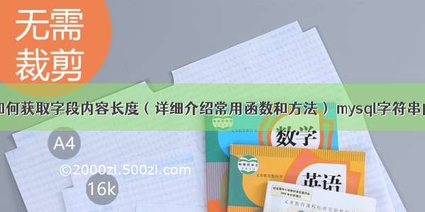 MySQL如何获取字段内容长度（详细介绍常用函数和方法） mysql字符串内部替换