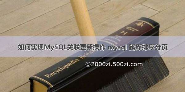 如何实现MySQL关联更新操作 mysql 跨库排序分页