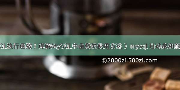 MySQL执行函数（详解MySQL中函数的使用方法） mysql 自动求和触发器