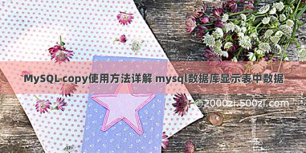 MySQL copy使用方法详解 mysql数据库显示表中数据