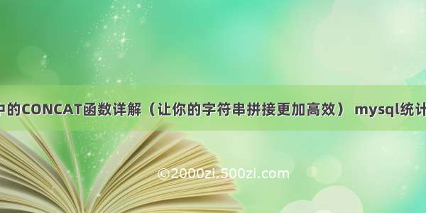 MySQL中的CONCAT函数详解（让你的字符串拼接更加高效） mysql统计汇总实例