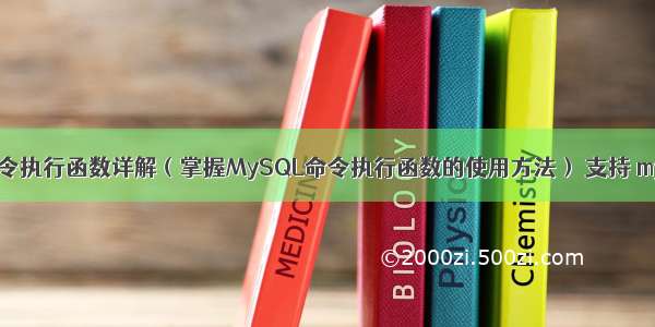 MySQL命令执行函数详解（掌握MySQL命令执行函数的使用方法） 支持 mysql json