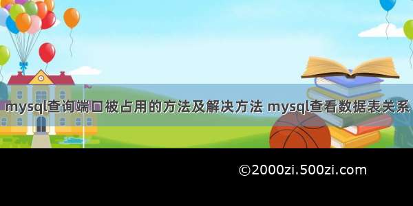 mysql查询端口被占用的方法及解决方法 mysql查看数据表关系