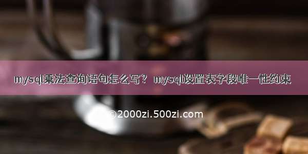 mysql乘法查询语句怎么写？ mysql设置表字段唯一性约束