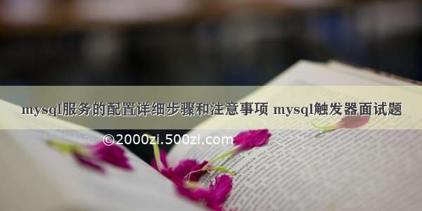 mysql服务的配置详细步骤和注意事项 mysql触发器面试题