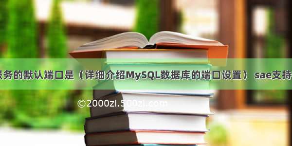 MySQL服务的默认端口是（详细介绍MySQL数据库的端口设置） sae支持mysqli么