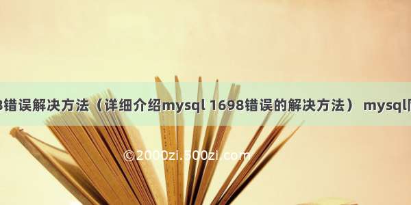 mysql 1698错误解决方法（详细介绍mysql 1698错误的解决方法） mysql同步失效问题