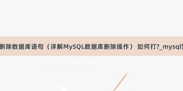 MySQL删除数据库语句（详解MySQL数据库删除操作） 如何打?_mysql警告日志