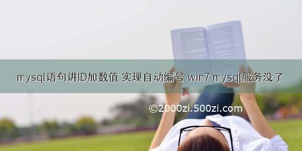 mysql语句讲ID加数值 实现自动编号 win7 mysql服务没了