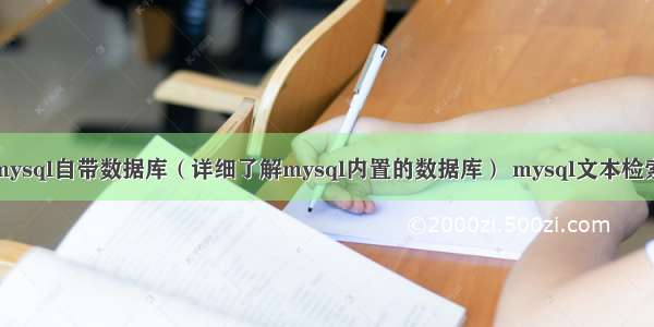 mysql自带数据库（详细了解mysql内置的数据库） mysql文本检索