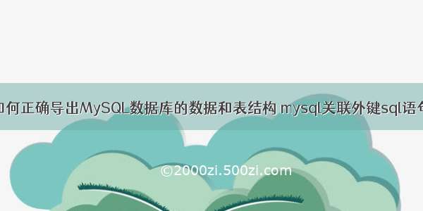 如何正确导出MySQL数据库的数据和表结构 mysql关联外键sql语句