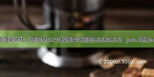 MySQL高性能优化（提高MySQL数据库性能的方法和方法） java 链接mysql乱码