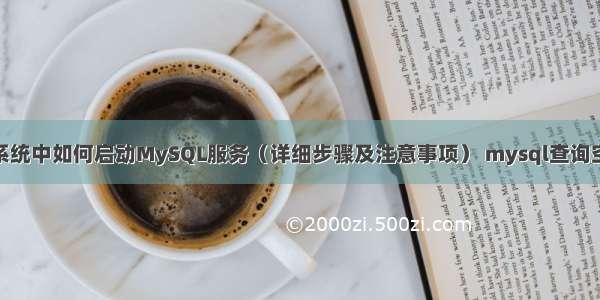 Ubuntu系统中如何启动MySQL服务（详细步骤及注意事项） mysql查询空的数据库