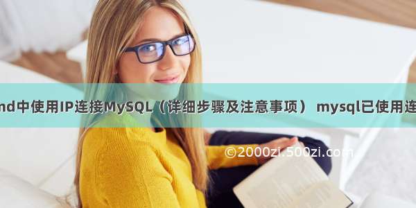 如何在cmd中使用IP连接MySQL（详细步骤及注意事项） mysql已使用连接数据库