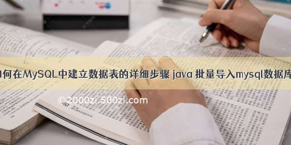 如何在MySQL中建立数据表的详细步骤 java 批量导入mysql数据库