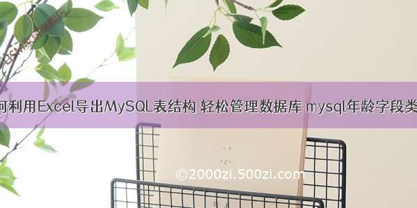 如何利用Excel导出MySQL表结构 轻松管理数据库 mysql年龄字段类型