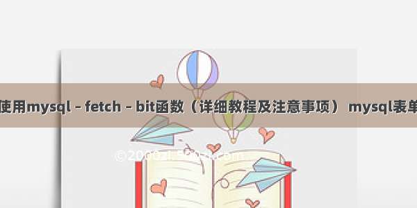 如何使用mysql – fetch – bit函数（详细教程及注意事项） mysql表单例子