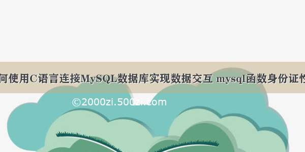 如何使用C语言连接MySQL数据库实现数据交互 mysql函数身份证性别