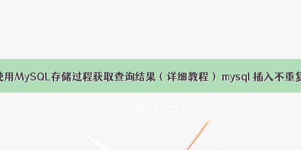 如何使用MySQL存储过程获取查询结果（详细教程） mysql 插入不重复的id