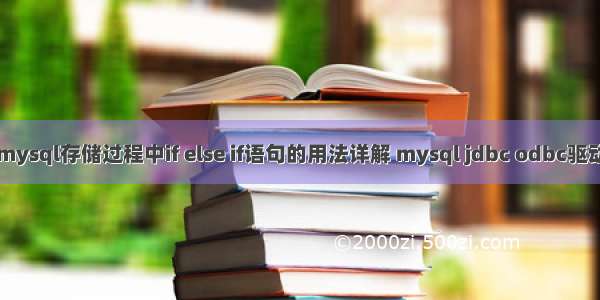 mysql存储过程中if else if语句的用法详解 mysql jdbc odbc驱动