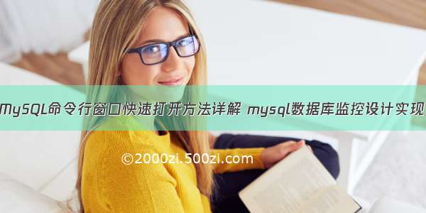 MySQL命令行窗口快速打开方法详解 mysql数据库监控设计实现