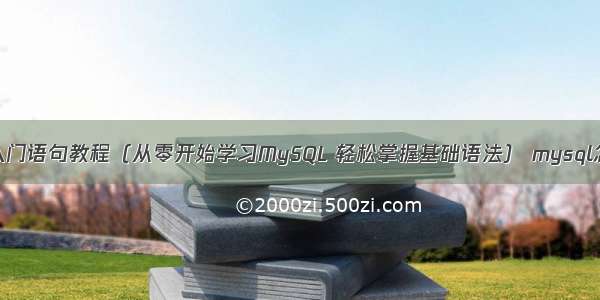 MySQL入门语句教程（从零开始学习MySQL 轻松掌握基础语法） mysql怎么进阶