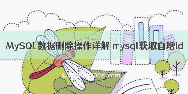 MySQL数据删除操作详解 mysql获取自增id