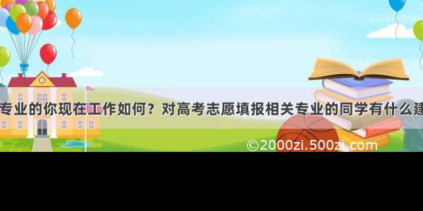 计算机相关专业的你现在工作如何？对高考志愿填报相关专业的同学有什么建议？ – 网络