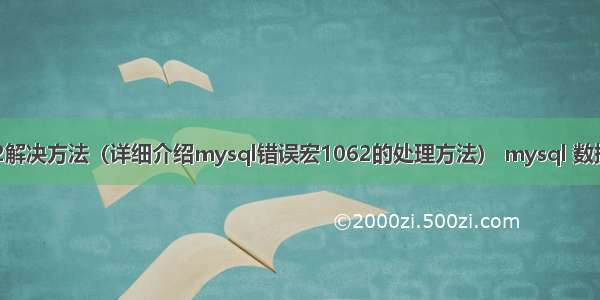 mysql 错误宏1062解决方法（详细介绍mysql错误宏1062的处理方法） mysql 数据库属性设置默认值