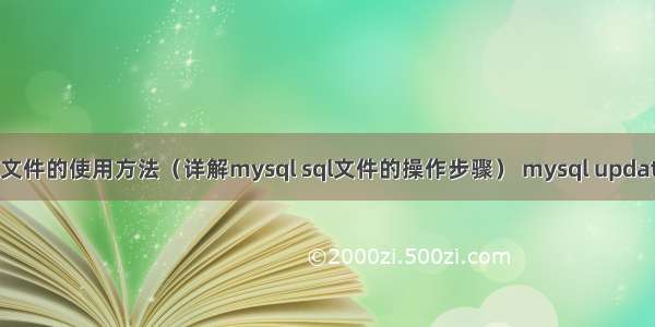 mysql sql文件的使用方法（详解mysql sql文件的操作步骤） mysql update执行效率