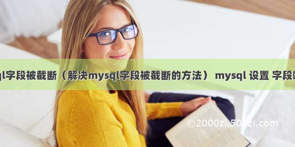 mysql字段被截断（解决mysql字段被截断的方法） mysql 设置 字段唯一性