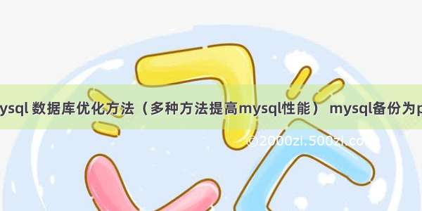 mysql 数据库优化方法（多种方法提高mysql性能） mysql备份为psc