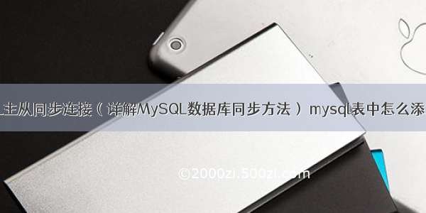 MySQL主从同步连接（详解MySQL数据库同步方法） mysql表中怎么添加汉字
