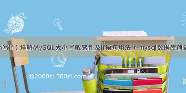 MySQL大小写if（详解MySQL大小写敏感性及if语句用法） mysql数据库创建基本信息