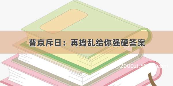 普京斥日：再捣乱给你强硬答案