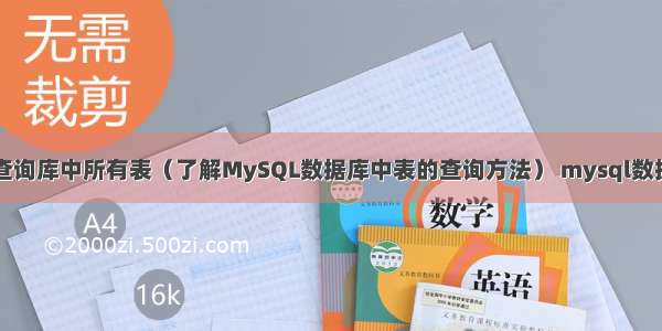 mysql查询库中所有表（了解MySQL数据库中表的查询方法） mysql数据库搜索