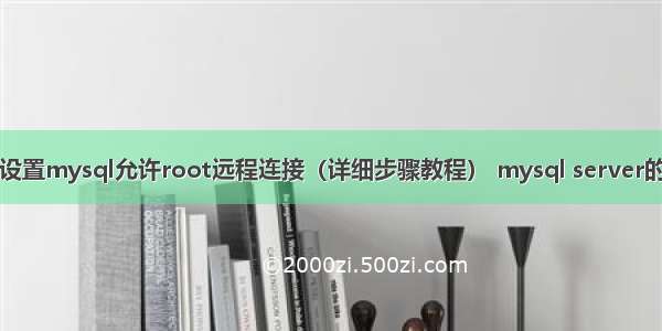 如何设置mysql允许root远程连接（详细步骤教程） mysql server的区别