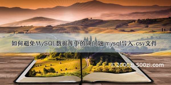 如何避免MySQL数据库中的锁问题 mysql导入.csv文件