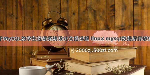 基于MySQL的学生选课系统设计文档详解 linux mysql数据库存放位置